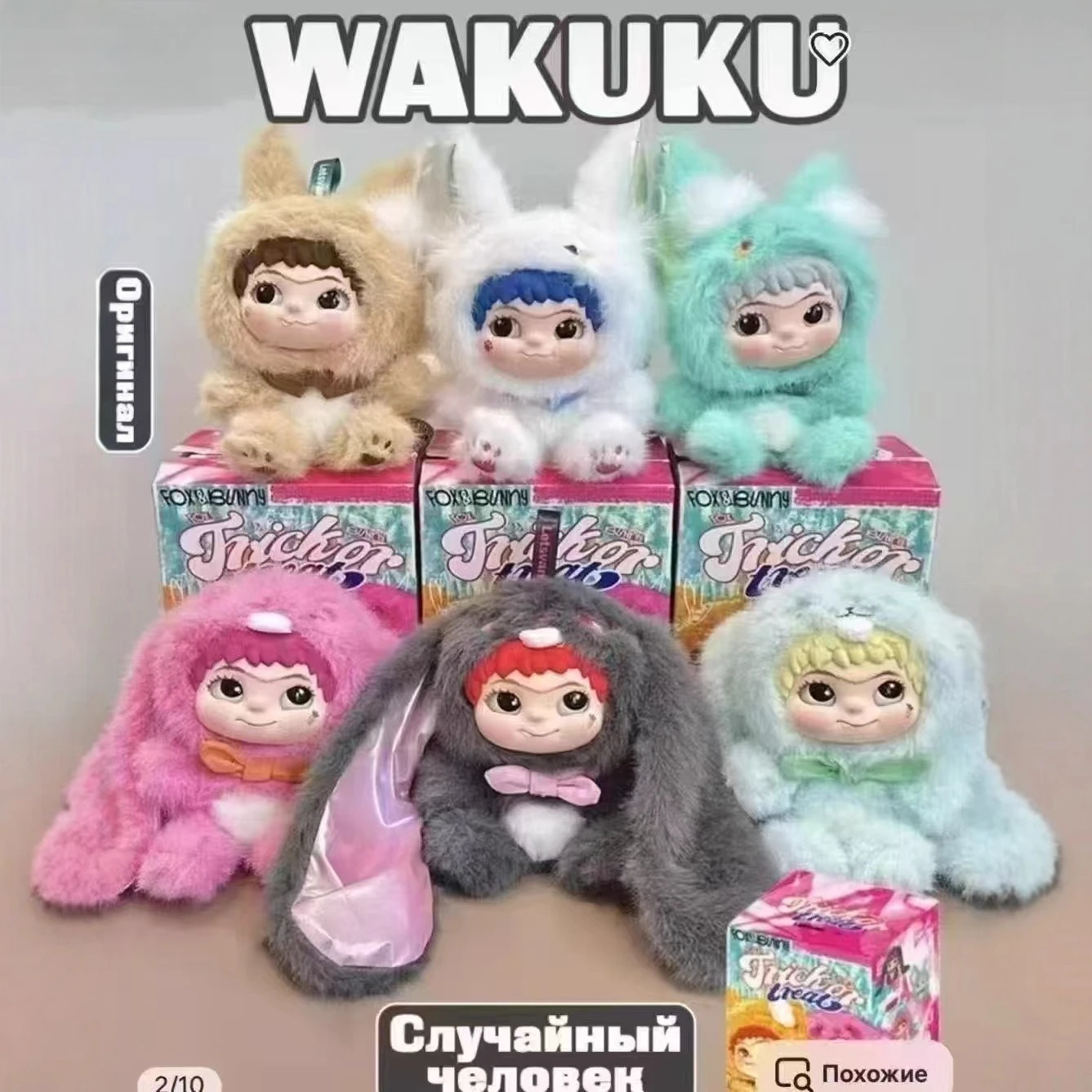 

WAKUKU Kawaii плюшевый брелок слепая коробка | Милая сумка с животными, коллекция аксессуаров, подарки