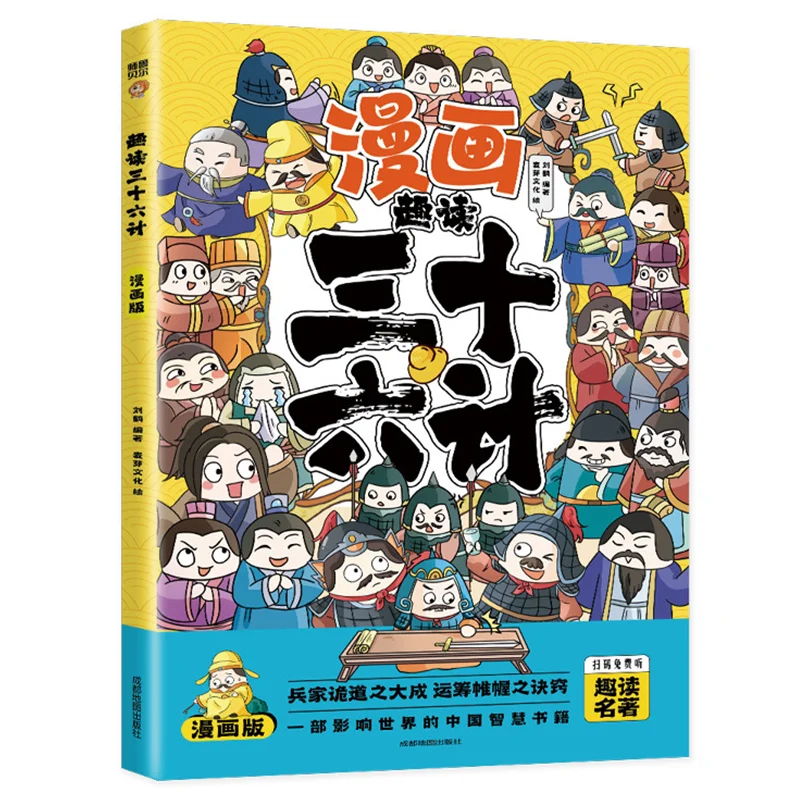 

Веселое чтение «Тридцать шесть комиксов», красочные иллюстрации, анотированное издание, китайская традиционная культура, классическая литература