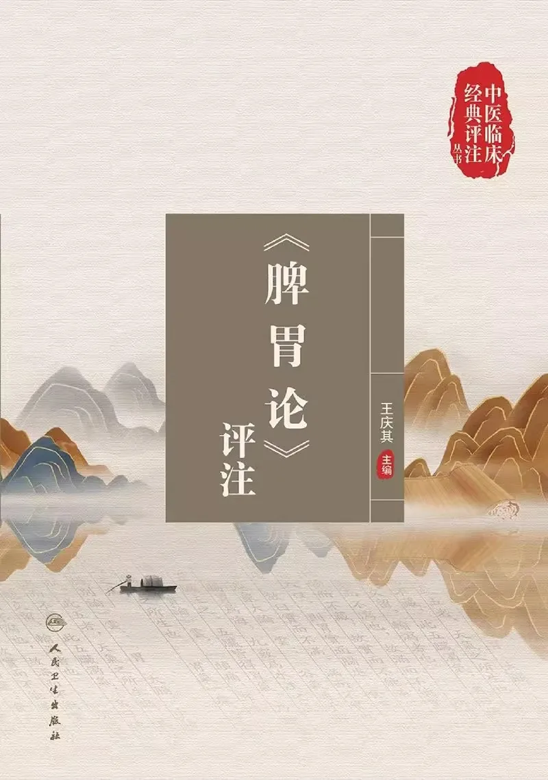 TCM Clinical Classics Series- Wen Bing Treatise & Spleen-Stomach Theory (Expert Commentary) Book