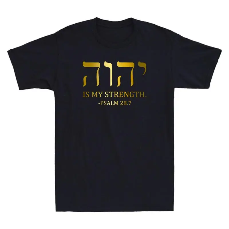 

YHWH Tetragrammaton Yahweh Elohim Hebrew Israelite Christian Quote Men's T Shirt