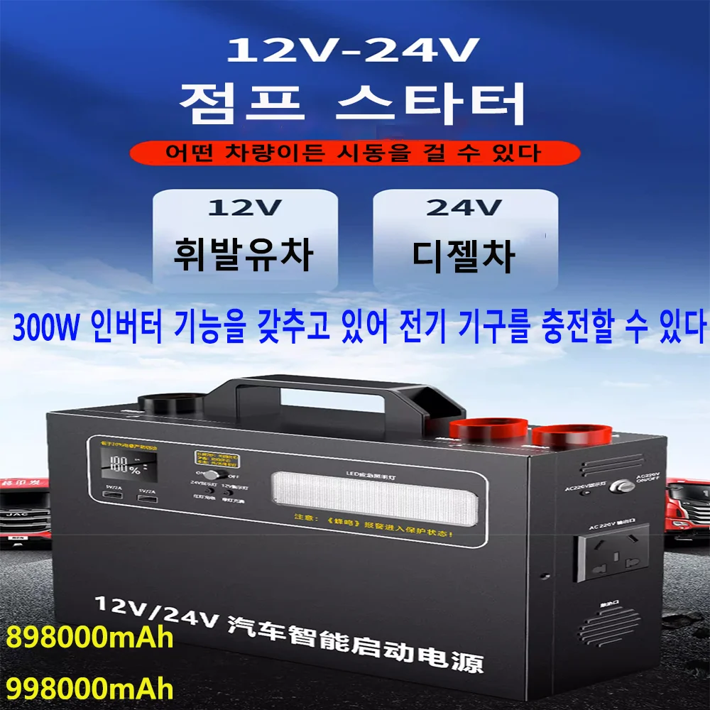 A car starter equipped with a 300W inverter, capable of charging electrical appliances,898000mAh,and universal 12V/24V