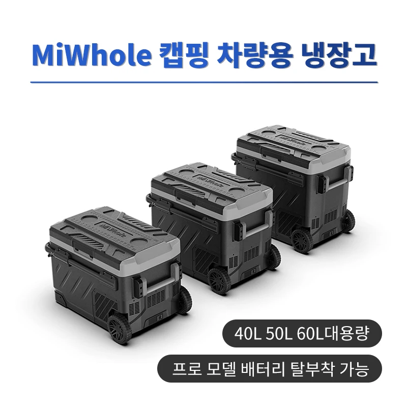 미홀 차량용 냉장고 /  MIWHOLE 대용량 냉장고 / 프로 모델 배터리 탈부착 가능 / 이동식 냉장고 