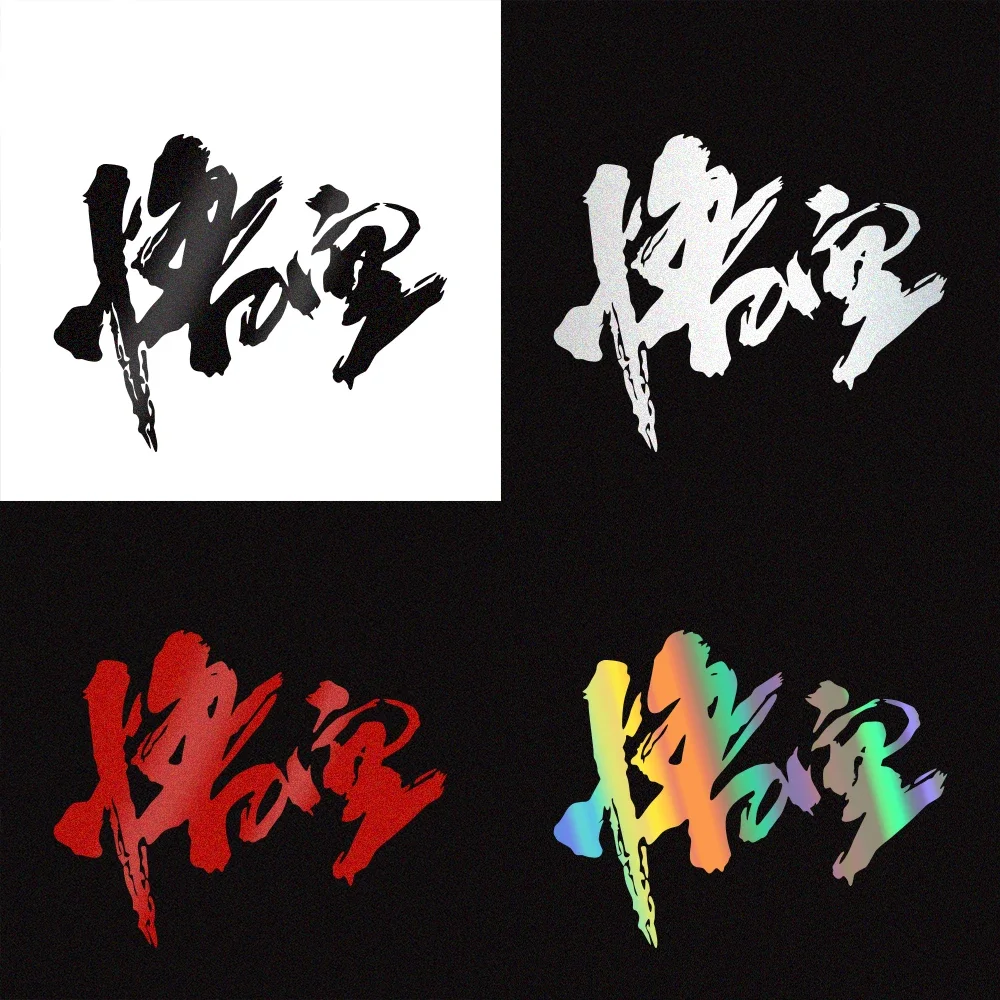 Wukong-ملصقات الفينيل العاكسة لنافذة السيارة ، والشارات ، والشخصيات الإبداعية ، شاحنة سيارة ، كمبيوتر محمول ، بيك آب ، كمبيوتر ، ملحقات الديكور #6