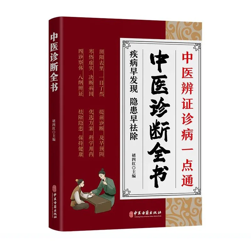 Le livre complet de diagnostic de médecine traditionnelle chinoise, un point pour le diagnostic et le traitement, livres de préservation de la santé