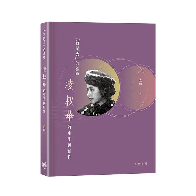 The Travelogue Of New Lady  Ling Shuhuas Life And Creations Ling Shuhua Zhonghua Book Company Hong Kong Limited 9789888675050
