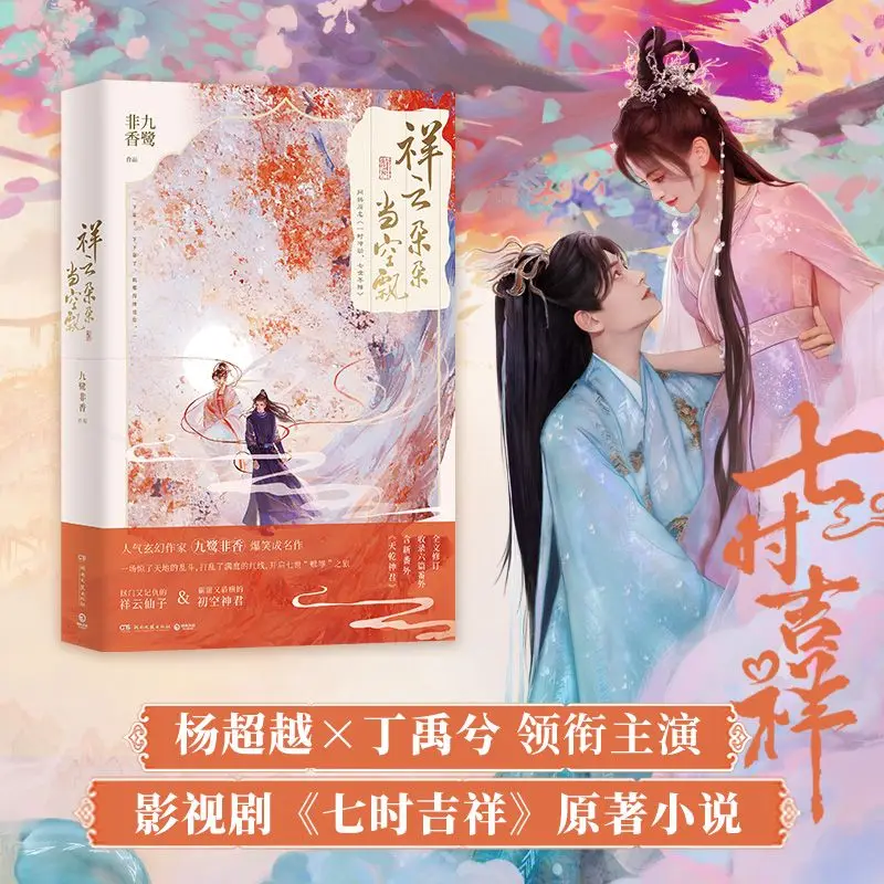 Auspicious Clouds Floating in The Sky, Impulsive Seventh Generation Youth Literature Ancient Romance Fairy Tale Novel Books