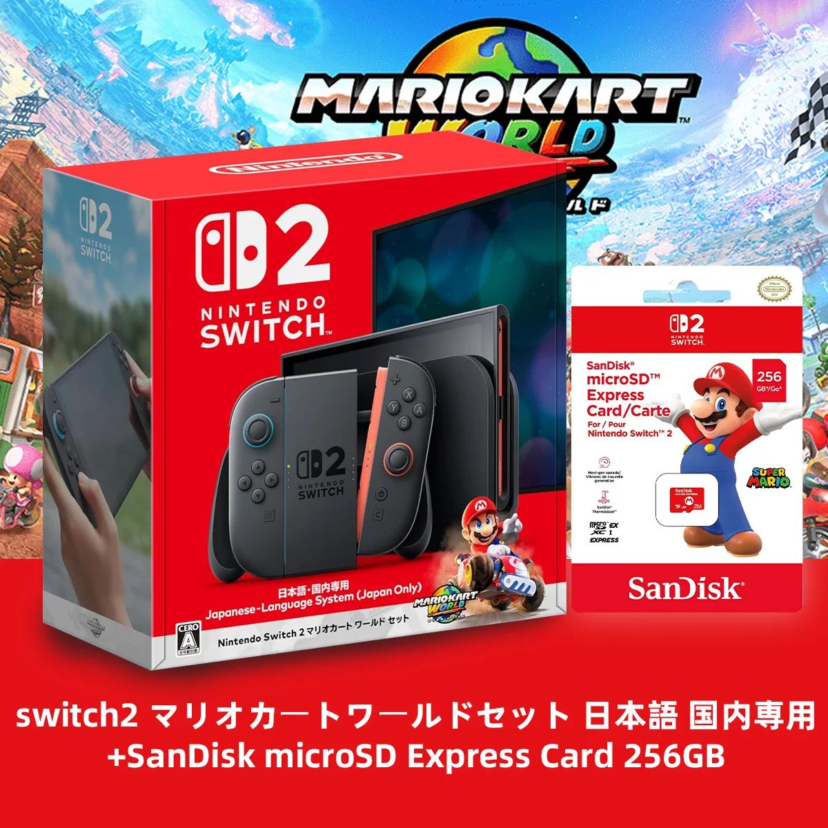【¥62,968】SWITCH 2 マリカー同梱版 + SanDisk microSD Express 256GB-アリエク特価アラート