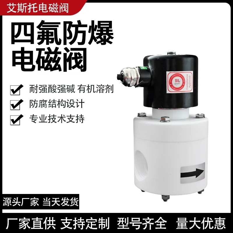 Explosion-proof PTFE solenoid valve, strong acid and alkali resistance anti-corrosion plastic king
