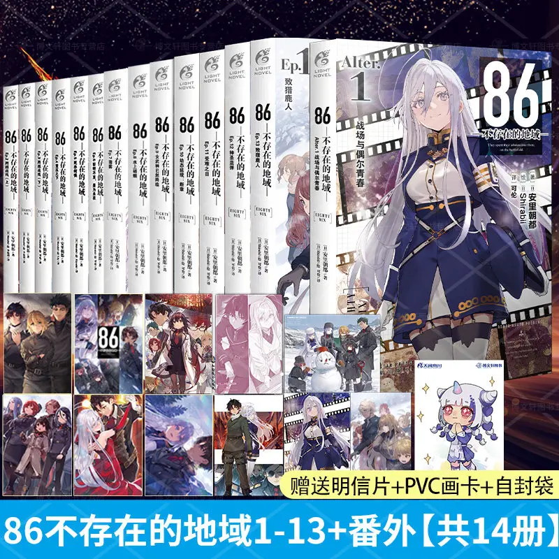 86 Eighty Six 1‑13 & Extra Story Chinese Popular Sci‑Fi War Light Novel Set Hot Book With Bonus Cards And Postcards