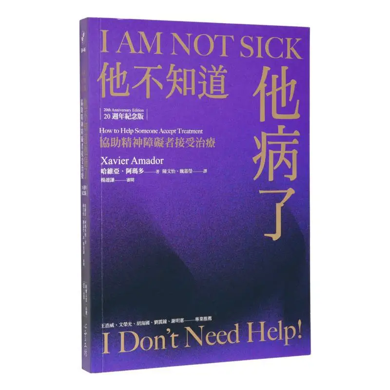 He Didnt Know He Was Ill Assisting The Mentally Ill To Receive Treatment 20th Anniversary Edition Haveya Amado 9789863573807