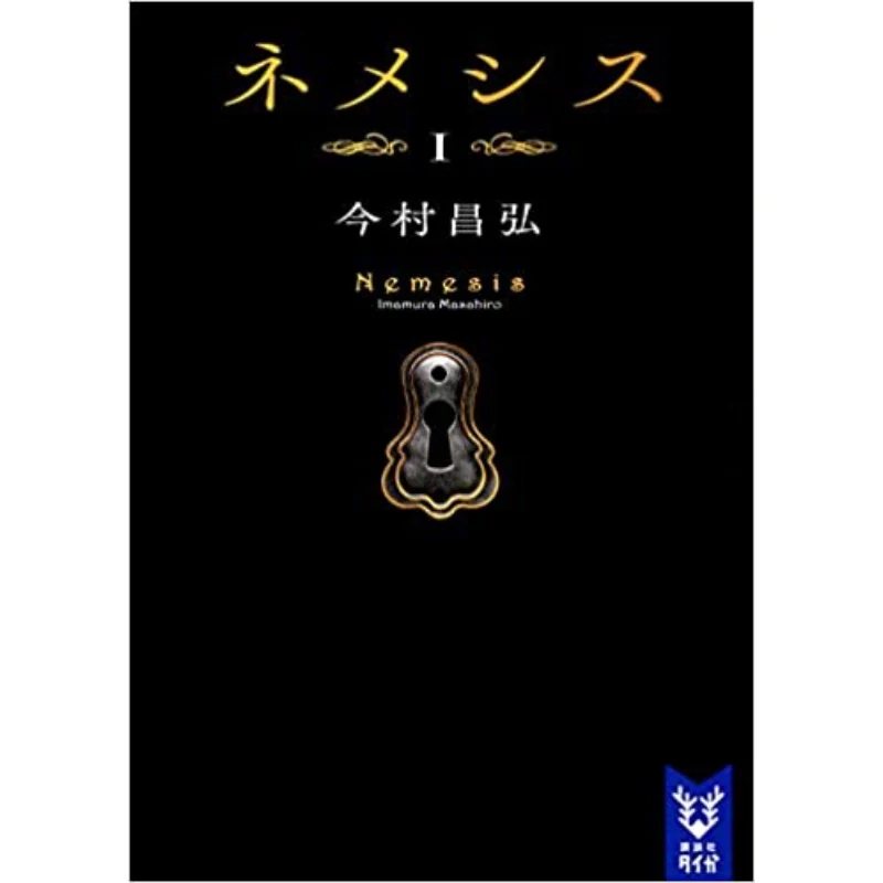 

Nemesis 1 Masahiro Imamura Kodansha 9784065228258 Book