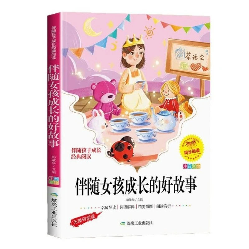

"Good Stories Accompanying Girls' Growth ", Illustrated and Annotated Version, Extracurricular Reading for Grades 1-3