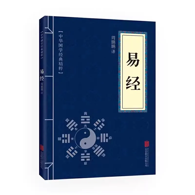 

I Ching: The Classic of Changes - Chinese Traditional Confucian Classics Essence Ancient Philosophy Book