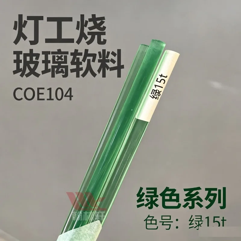 グリーン15t、qiaogong-kee社製、輸入a級ガラス、柔らかい素材、グリーンcoe104、ランプ作業用、ガラス棒、100g、1本。