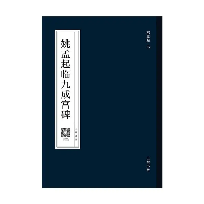 

Yao Mengqi's Jiucheng Palace Monument Copying Book Ouyang Xun Inscription Monument Regular Script Calligraphy Brush Pen Copybook