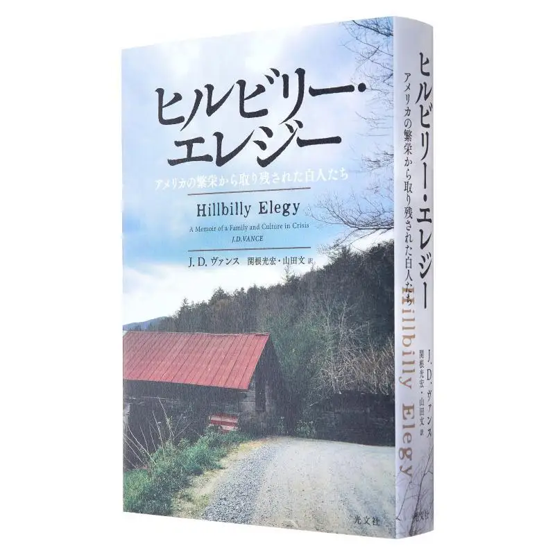 

Hillbilly Elegy White People Left Behind In Americas Prosperity 9784334039790