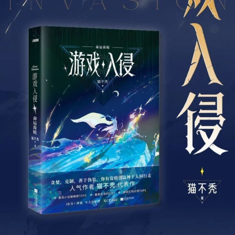 لعبة غزو عجلة القدر، المؤلف: القط ليس أصلعًا، كتاب روايات الخيال #2