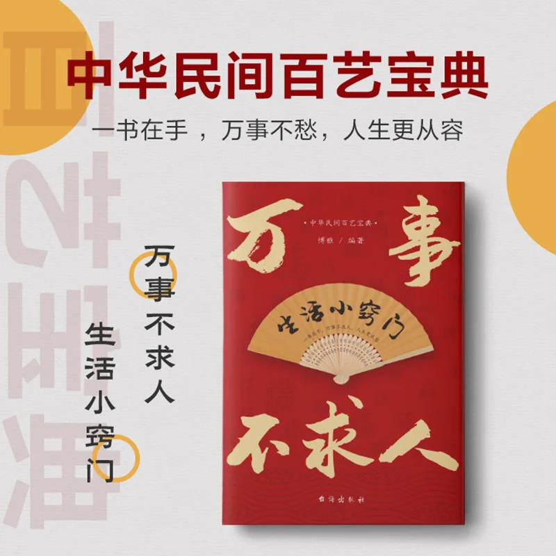 The Chinese Folk Art Encyclopedia: Don't Ask for Anything From Others, Life Tips