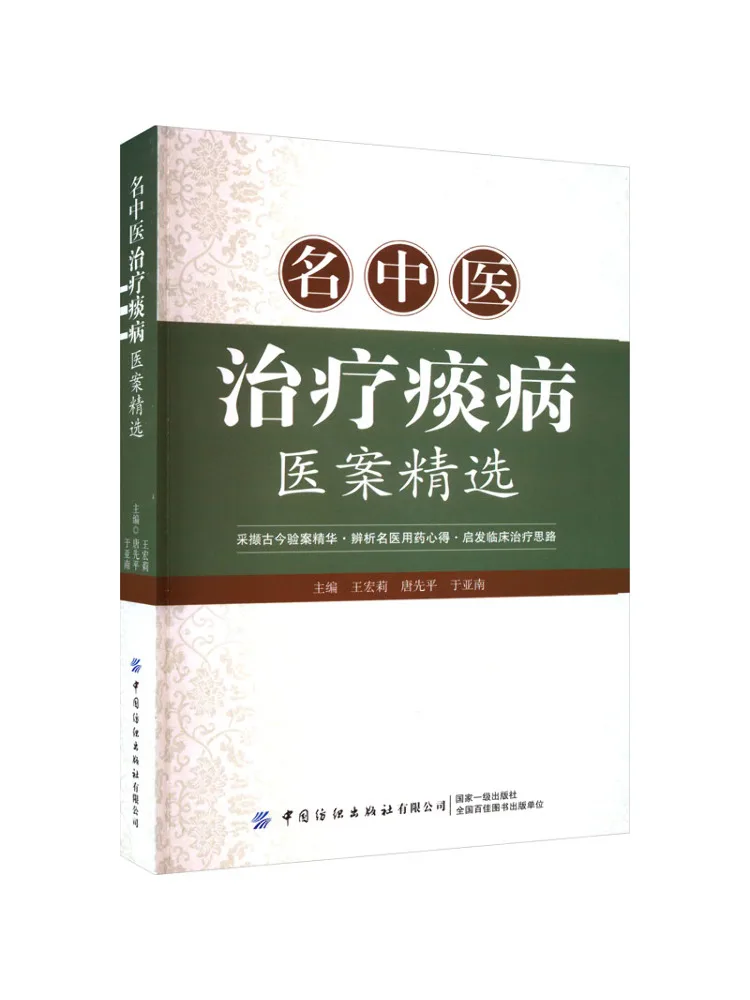 

Book-Winshare Selected Medical Cases Of Famous Traditional Chinese Medicine Treatment Phlegm Disease