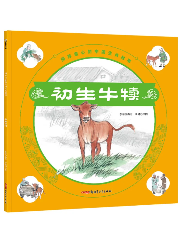 

Книга-альбом сказок о китайском зодиаке, которые питают сердца детей: Малыши-телята