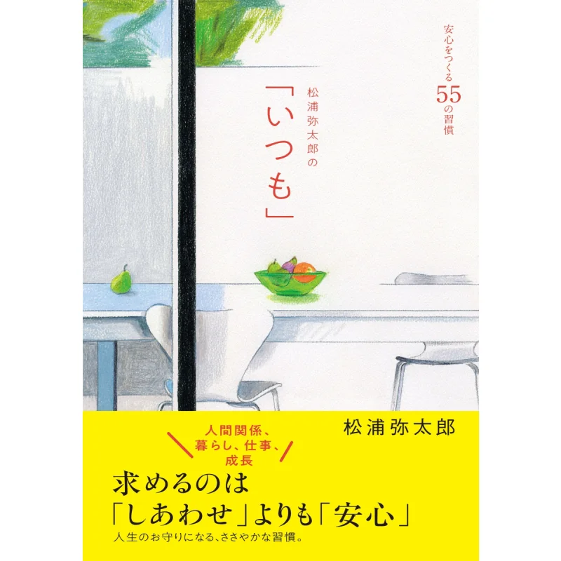 Matsuura Yataros 55 Habits Of Always Peace Of Mind Yataro Matsuura CCC Media House 9784484222196 Book