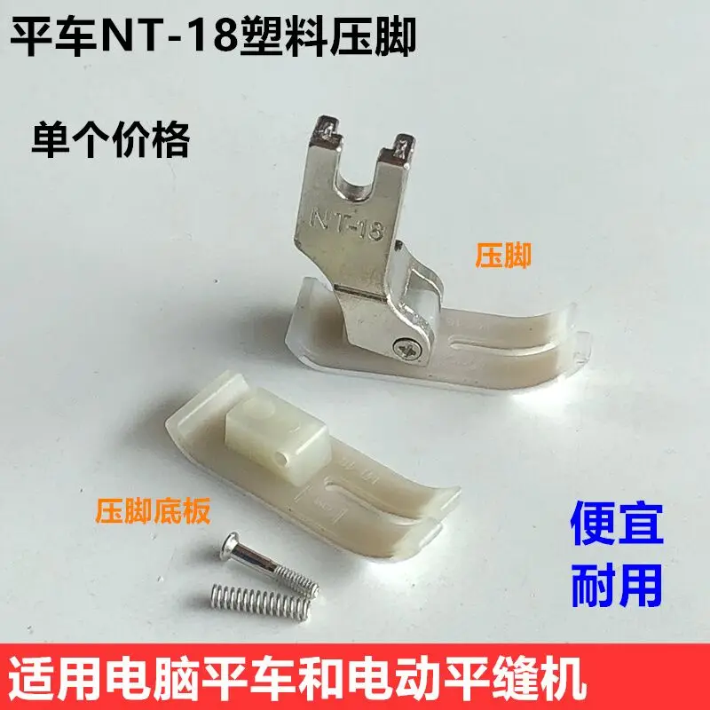 Machine Flat MN-18 Plastic Presser Foot Plastic Oxford Rib Wear-Resistant Flat Pressure Frame Feet Leather Industrial