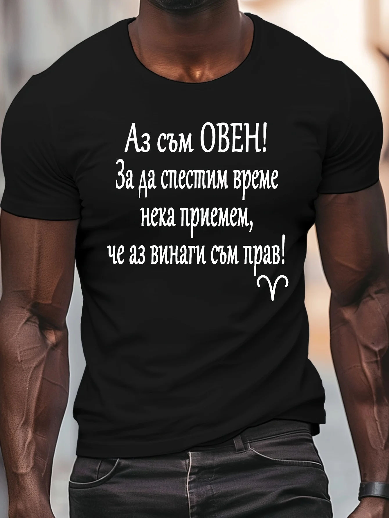 Interesting Bulgarian Language Gifts for Aries Print, MenRound Crew Neck Short Sleeve Tee, Casual T-ShirtCasual Comfy Lightweigh