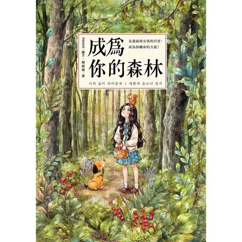 

Be Your Forest Step Into The Daily Life Of A Forest Girl And Become The Power To Turn Around Aeppol Harvesting 9789578950160