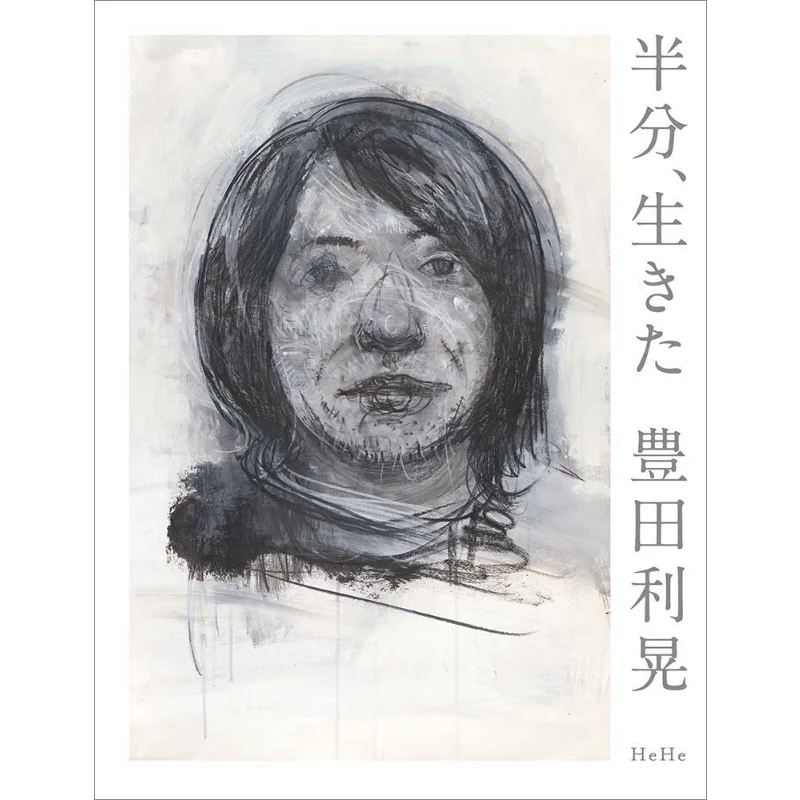 

Половина живых Toshiaki Toyoda HeHe 9784908062285 Книга