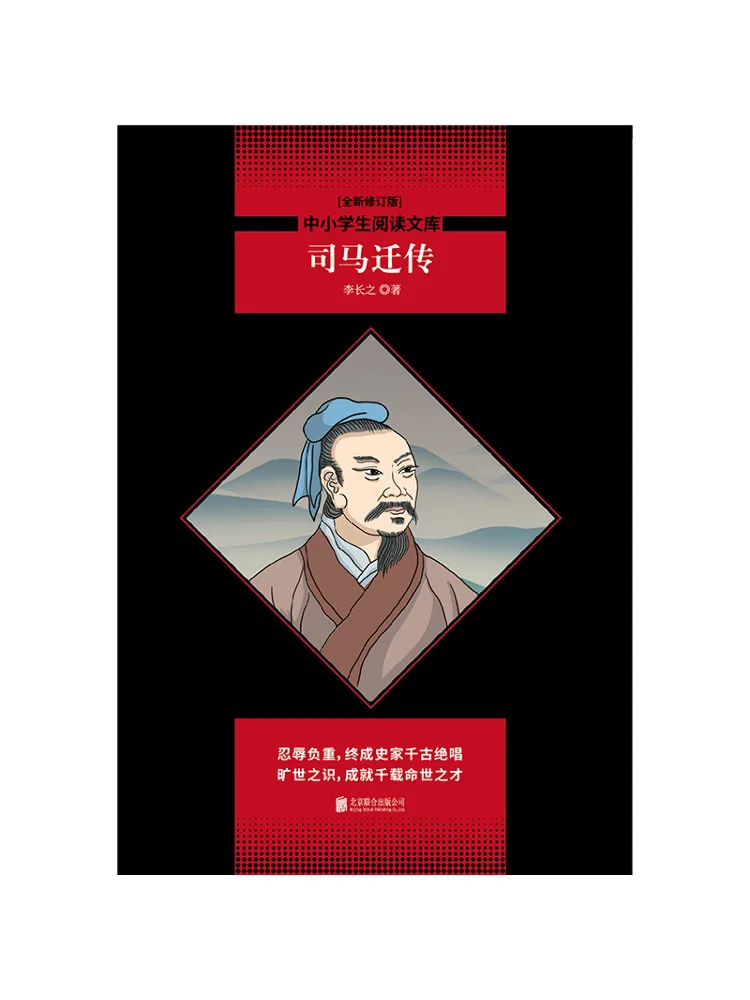 Book-Winshare La biographie de Sima Qian, bibliothèque de lecture pour les élèves des écoles primaires et secondaires, nouvelle édition révisée