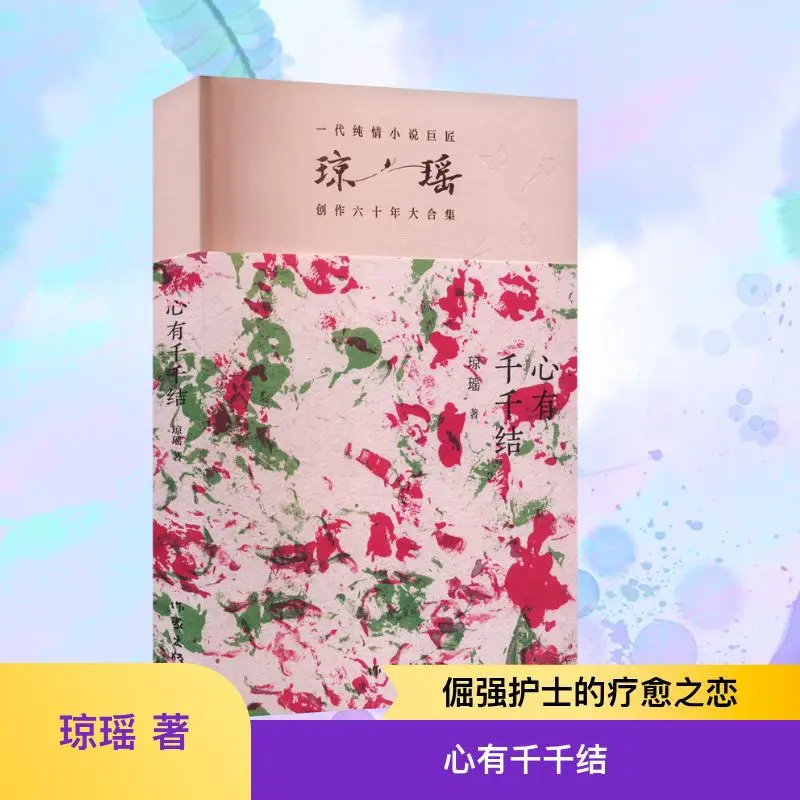 

Heart Has A Thousand Knots, A Master of Pure Love Novels By Qiong Yao, A Complete Collection of Teenage Emotional Novels