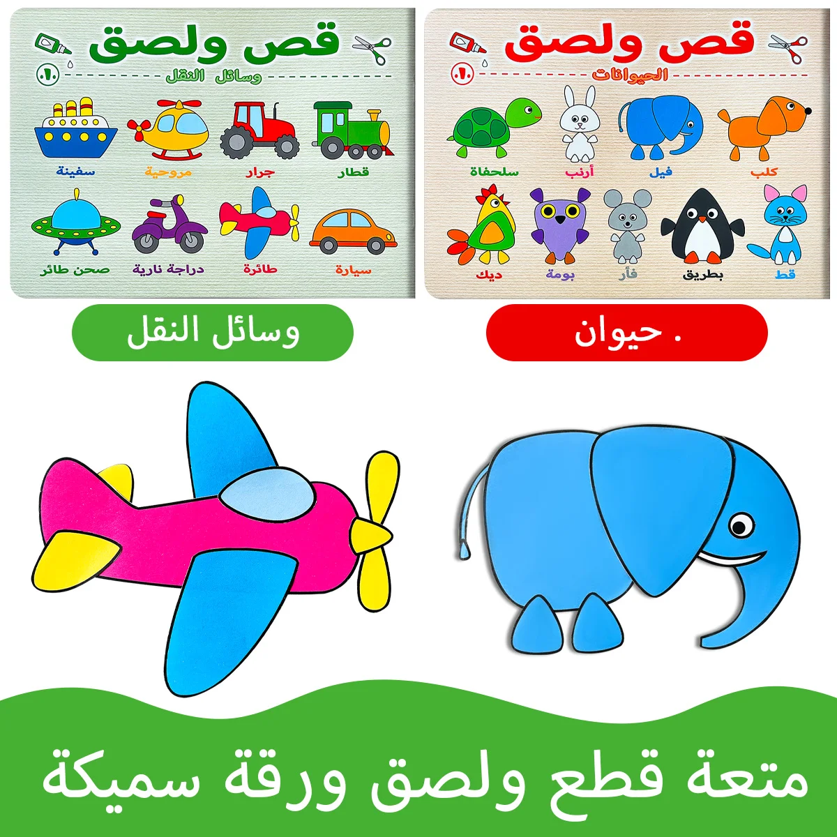 

Вырезы из бумаги на арабской тематике с животными и транспортными средствами, улучшающие навыки мелкой моторики во время искрящей творческой удовольствия.