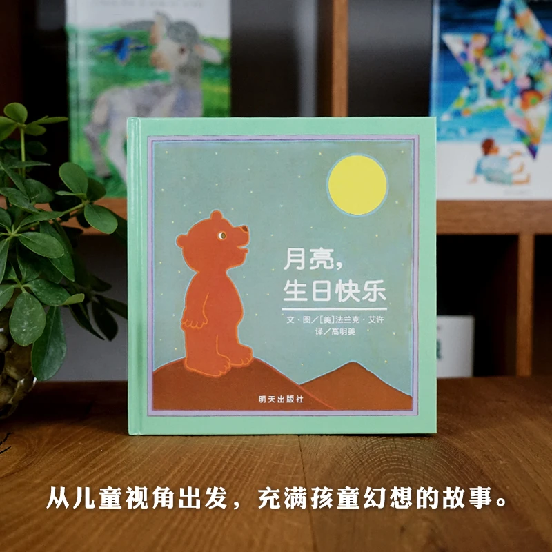 

С Днем Рождения, Луна (История лунного медведя) — очаровательная книжка с картинками для детей