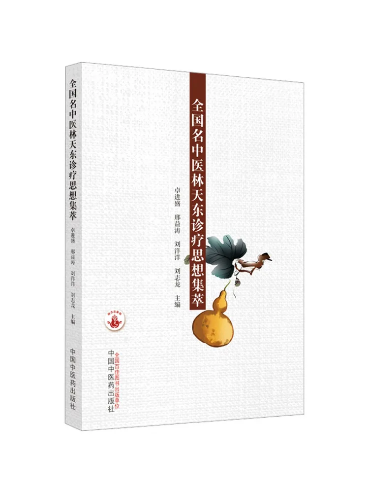 Book-Winshare Collection Of Diagnostic and Treatment Thoughts Of Renowned Traditional Chinese Medicine Practitioner Lin Tiandong