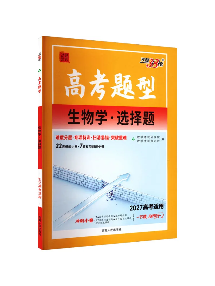 Book-Winshare 2027 Biology·multiple Choice Questions College Entrance Examination Question Types