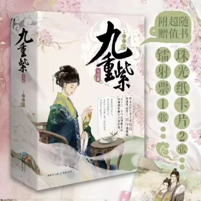 [إصدار هدية محدودة] رواية Jiuchongzi جميع المجلدات الستة للدراما السينمائية والتلفزيونية العمل الأصلي Meng Ziyi Li Yunrui تفسير