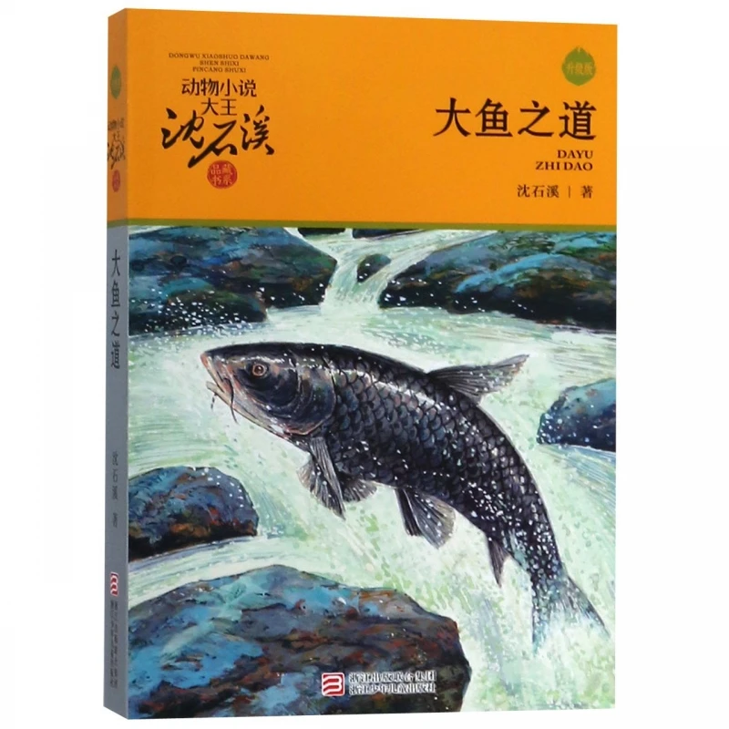 

The Way of Big Fish: Updated Edition of Shen Shixi's Award-Winning Animal Adventure Novel!
