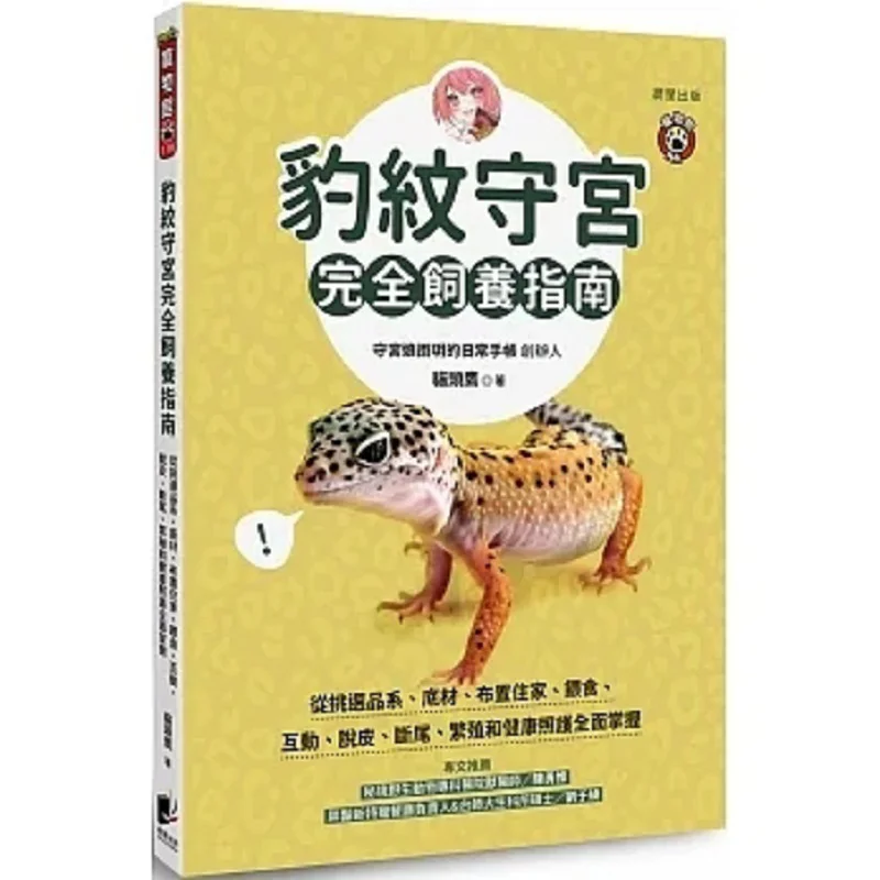 A Complete Guide To Raising Leopardstriped Gecko Master Everything From Selecting Breeds Substrates Arranging Homes Feeding Inte