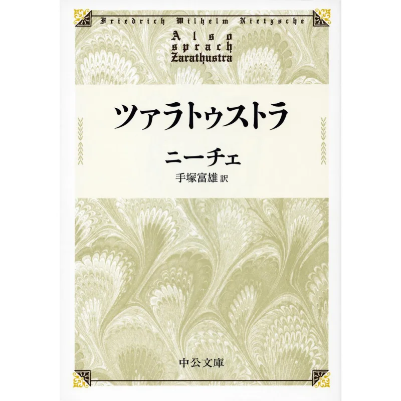 

Zarathustra Translated By Nietzsche And Tomio Tezuka Chuokoronshinsha 9784122065932 Book