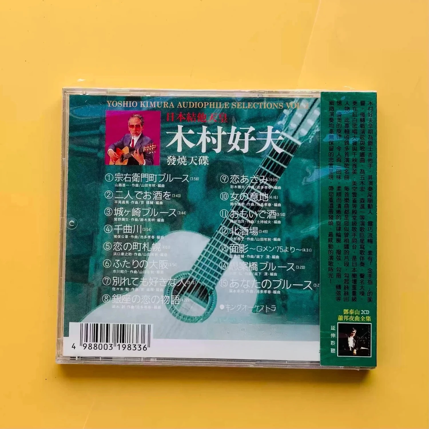 Japanese Classical Guitar Virtuoso CD, "Yoshio Kimura Audiophile Selections Vol.2", Melodic Guitar Tracks for Hi-Fi Enthusiasts view 2