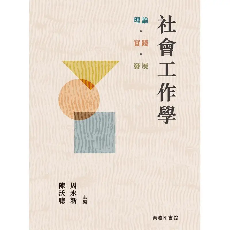 Social Work  Theory  Practice  Development Zhou Yongxin And Chen Wocong Chief Editors 9789620767333