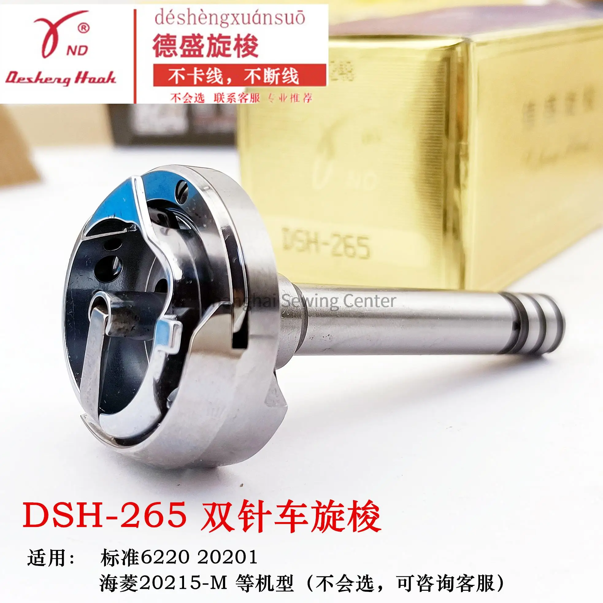 DSH-265 Rotary Hook Desheng Hooks for Typical 6220 20201 Hailing 20518-M Double Needle Long Shaft Rotary Shuttle Ynd Brand