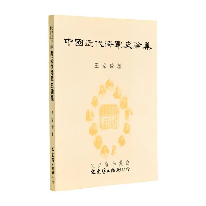 FH A Collection Of Modern Chinese Naval History And Theory Wang Jiajian Literature History And Philosophy 9789575473129 Book