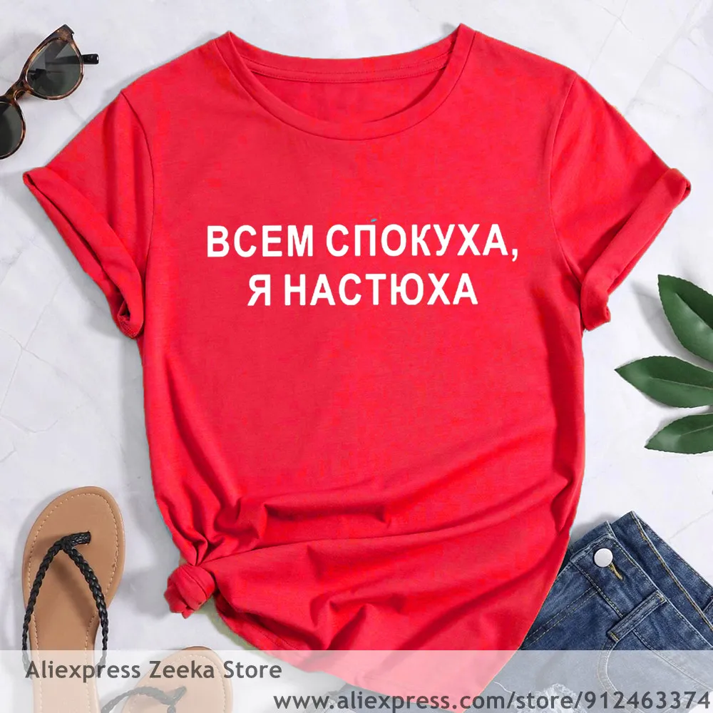 Russian Inscription Female T-shirt Girl HAPPY ALL, I'M A NASTYUHA Letter Print Tops Tee Women Short Sleeve Clothes