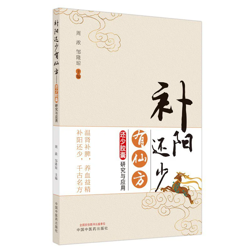 There Are Still Few Elixirs For Tonifying Yang  There Are Still Few Studies And Applications Of Capsules  9787513269568