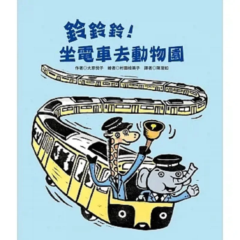 

Кольцо-кольцо Take The Tram To The Zoo Yoko Ohara Qinglin 9789862746257 Книга