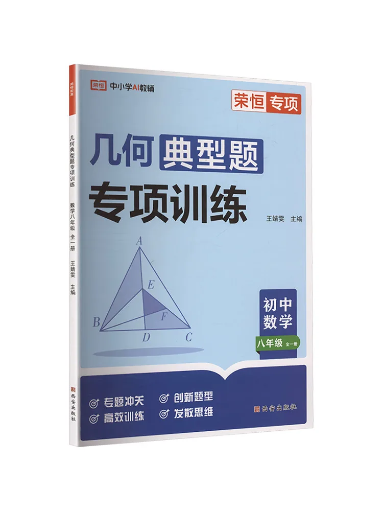 Book-Winshare Specialized Training in Typical Geometry Problems Junior High School Mathematics Eighth Grade Complete Volume