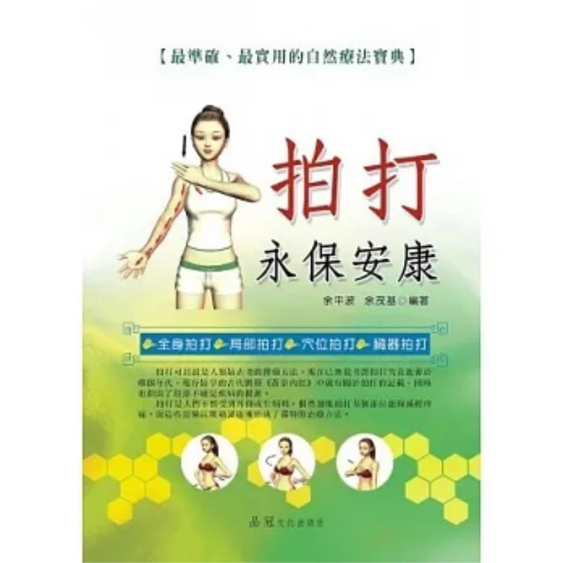 

Похлопывается сохраняет вас здоровим навсегда Yu Pingbo Yu Maoji Pin Guan 9789574689996 Книга