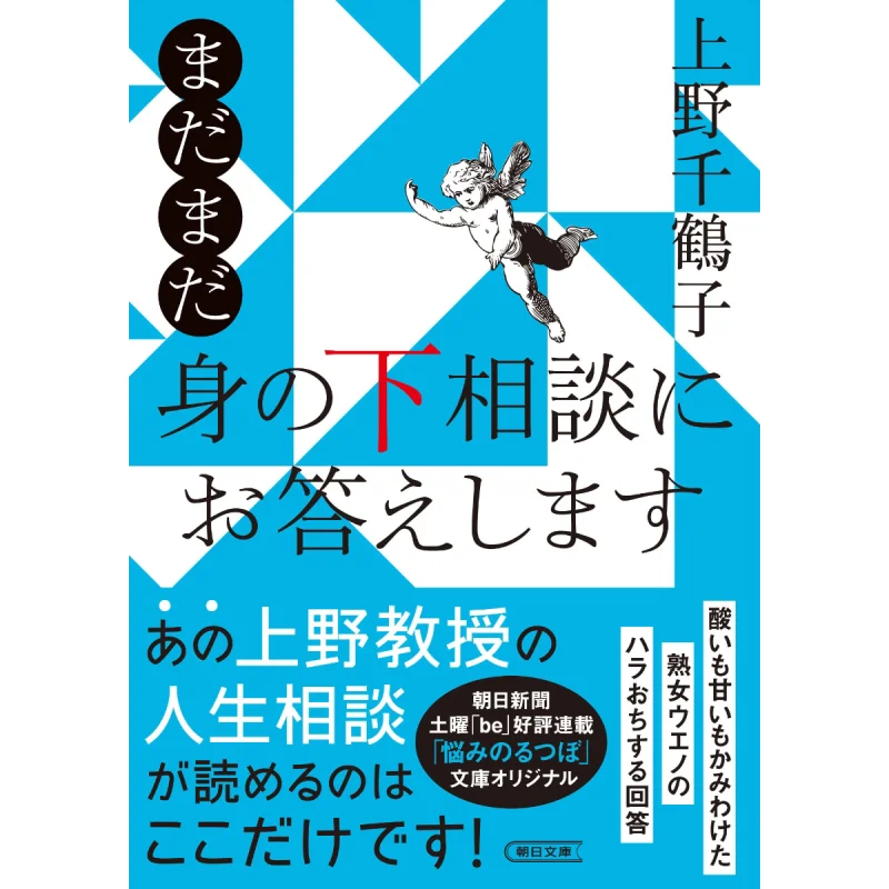 

I Will Answer Your Personal Consultation Chizuko Ueno Asahi Shimbun 9784022620668 Book