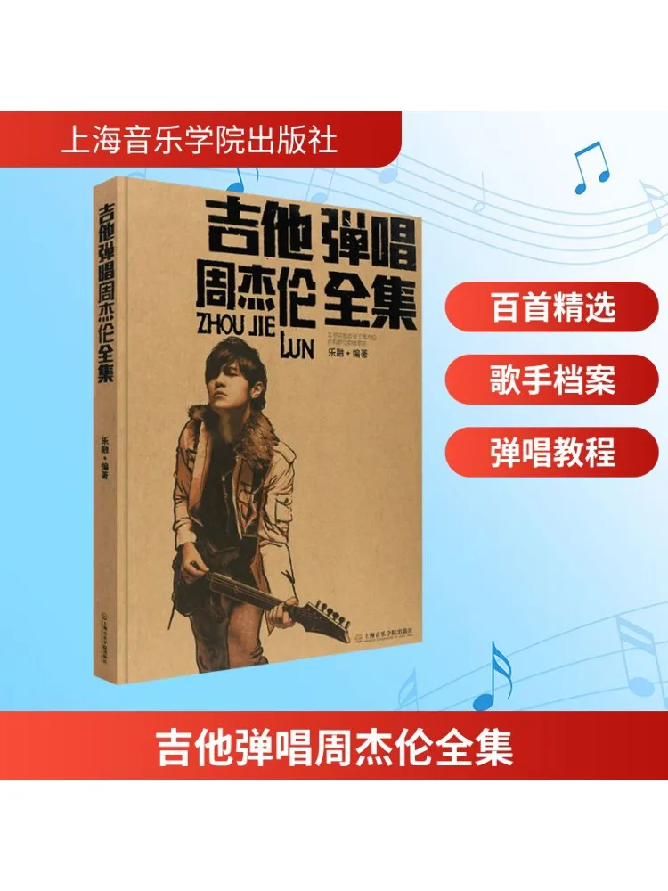 

Книга-Winshare Полное собрание гитарного пения Джей Чу